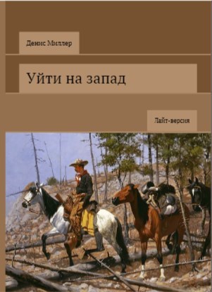 Уйти на Запад (лайт-версия)