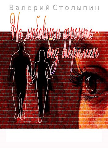 На любовном фронте - без перемен