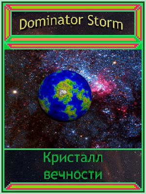 Кристалл вечности