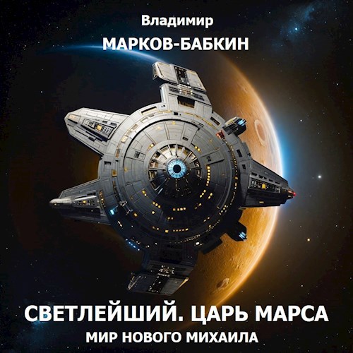 Светлейший. Царь Марса