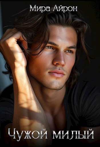 Чужой милый