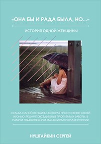 Она бы и рада была, но...