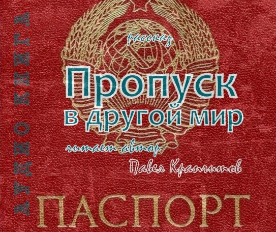 Пропуск в другой мир