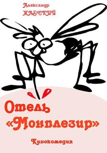 Отель &#171;Монплезир&#187;