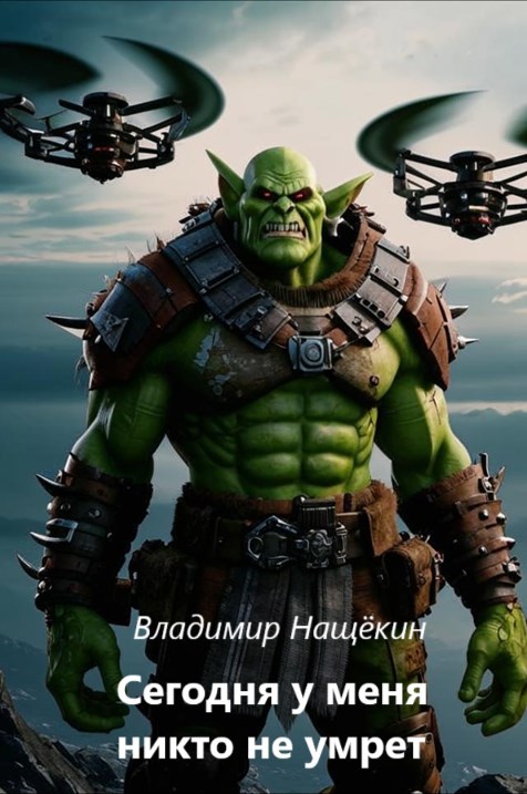 Сегодня у меня никто не умрёт