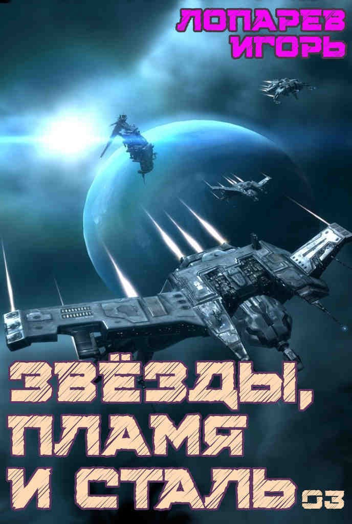 Звёзды, пламя и сталь. Книга 3