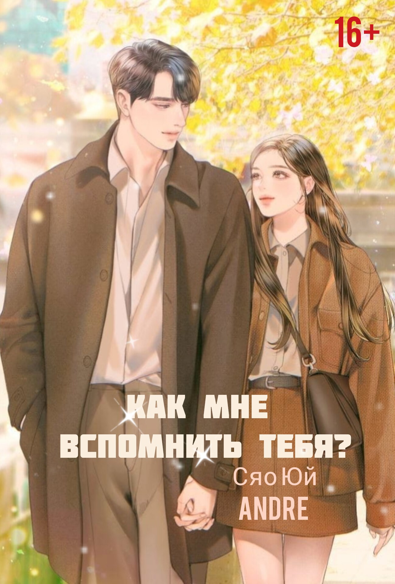 Как мне вспомнить тебя?