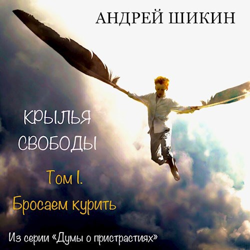Крылья свободы. Том I. Бросаем курить. Пролог.