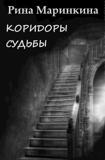 Коридоры судьбы