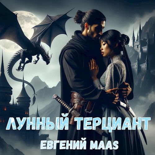 Лунный терциант