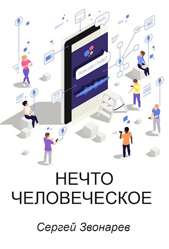 Нечто человеческое