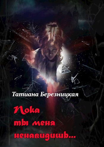 Пока ты меня ненавидишь
