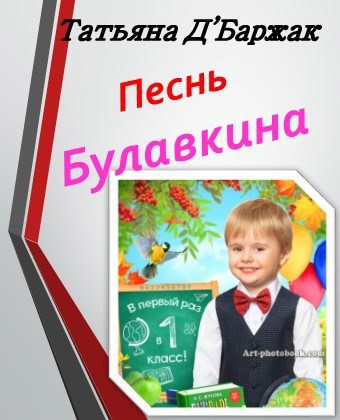 Песнь Булавкина