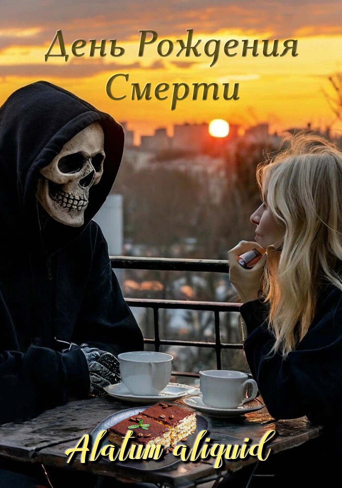 День рождения Смерти