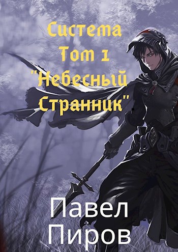 Система. Том 1 - &quot;Небесный Странник&quot;