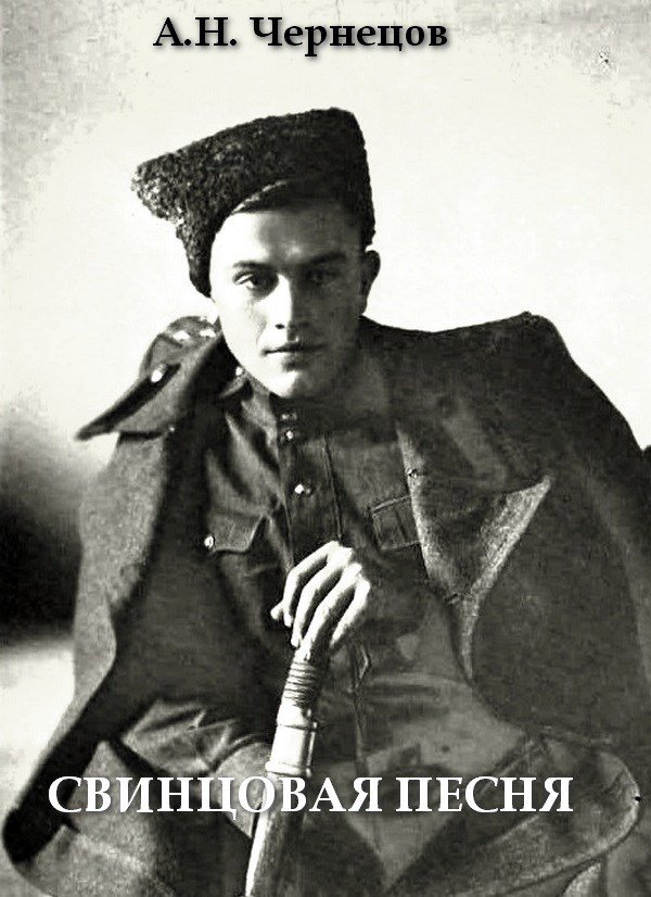 Cвинцовая песня. Книга вторая