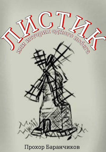 Листик или история одного побега