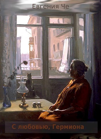 С любовью Гермиона