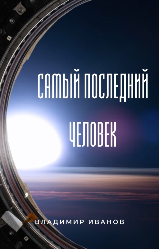 Самый последний человек