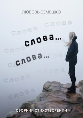 Слова, слова...