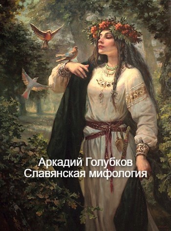 Славянская мифология