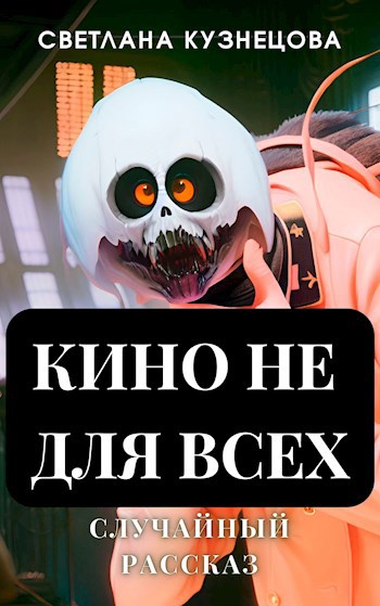 Кино не для всех