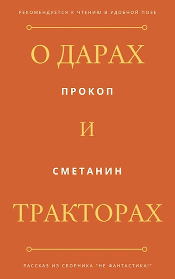 О дарах и тракторах