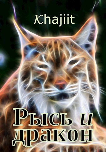 Рысь и дракон