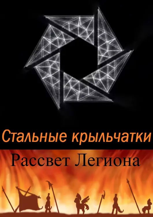 Стальные крыльчатки: Рассвет Легиона