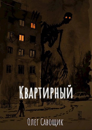 Квартирный