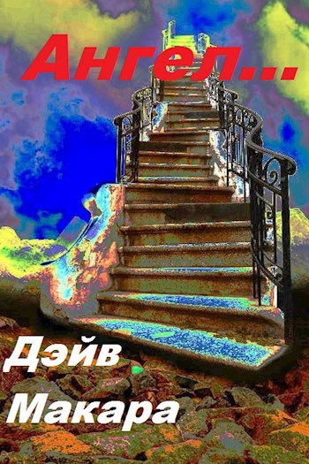 Ангел...