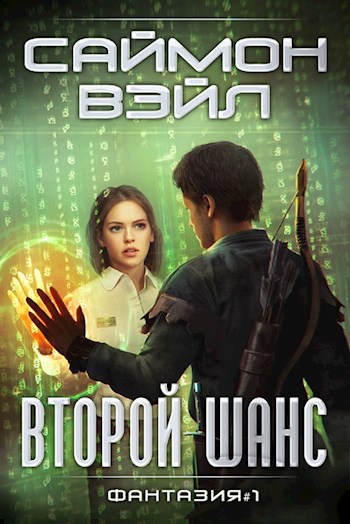 Второй шанс. LitRPG роман Саймона Вэйла