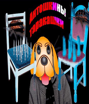Антошкины таракашки
