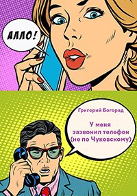 У меня зазвонил телефон (не по Чуковскому)