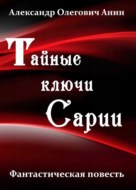 Тайные ключи Сарии.