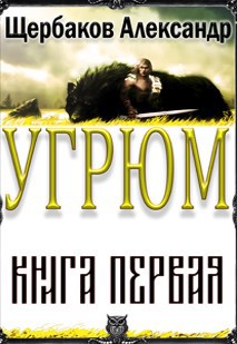 Угрюм. Книга первая.