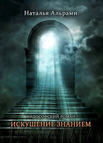 Искушение знанием