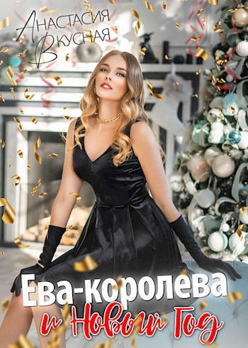 Ева-королева и Новый год