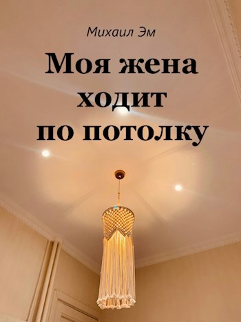 Моя жена ходит по потолку