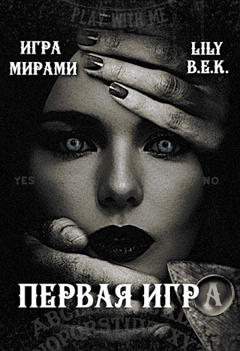 Первая Игра