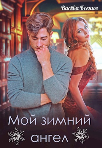 Мой зимний ангел