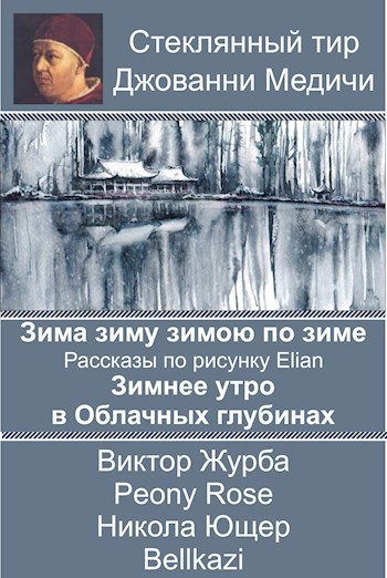 ЗЗЗпоЗ. Рассказы по рисунку Зимнее утро в Облачных глубинах
