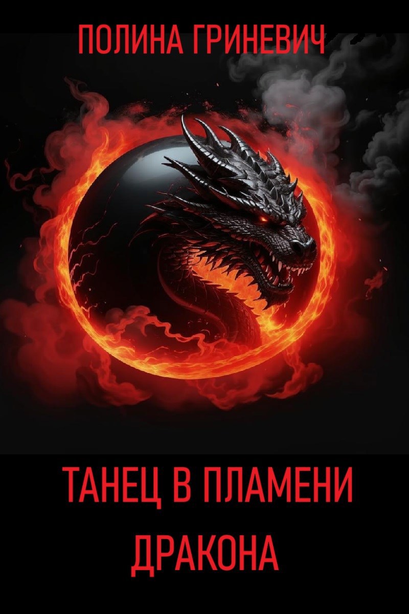 Танец в пламени дракона