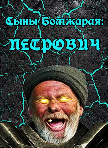 Сыны Бомжарая: Петрович