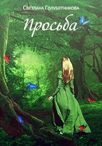 Просьба