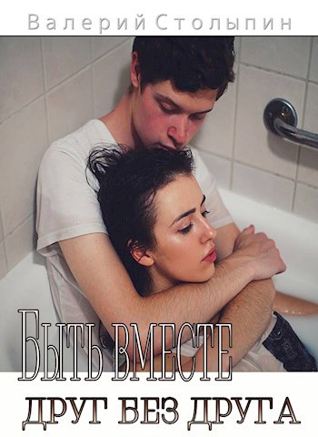 Быть вместе... друг без друга