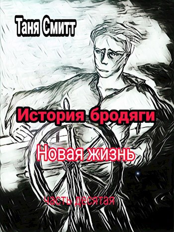 История бродяги. Новая жизнь