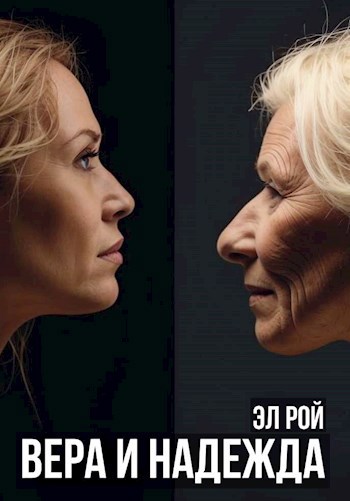 Вера и Надежда