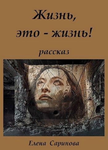 Жизнь, это - жизнь!