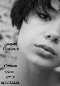 Спроси меня, где я пропадала (История русской служанки в доме итальянского синьора))